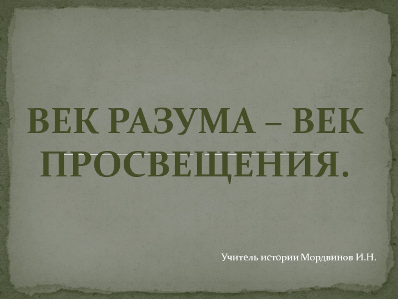 Век разума. Век разума и Просвещения. 18 Век век разума и Просвещения. Век Просвещения книга. Век разума книга.