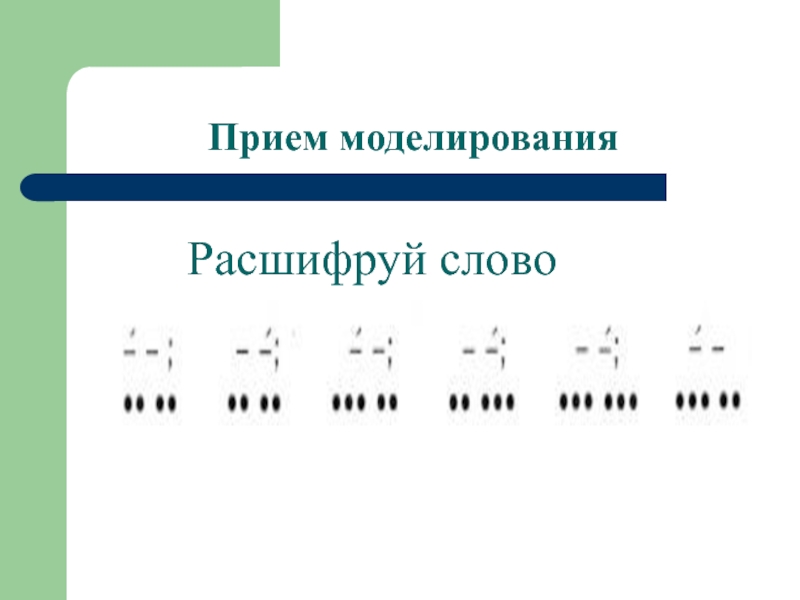 Слово прием