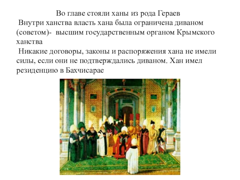 Стоять во главе. Крымское ханство диваны. Крымское ханство власть. Большой и малый диван Крымское ханство. Большой диван Крымского ханства.