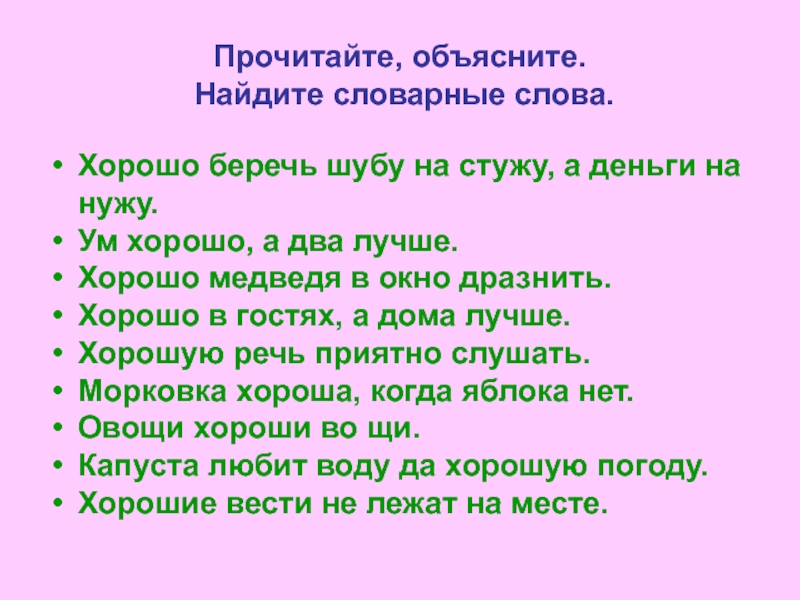 Найди объясни. Хорошо беречь шубу на стужу а деньги на нужу. Смысл пословицы береги шубу на стужу а деньги на нужу. Хорошо медведя в окно дразнить смысл пословицы. Найди слова полезный.