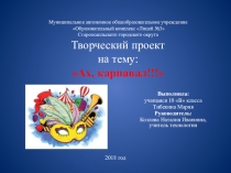 Презентация по технологии (девочки) Ах, карнавал! (10 класс)