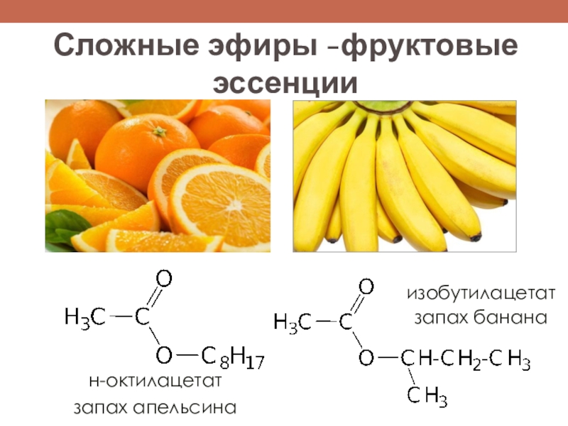 Сложные эфиры 10 класс химия тест. Фруктовые эссенции сложные эфиры. Формула сложного эфира апельсин. Сложный эфир апельсина. Н-октилацетат.