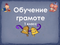 Презентация к уроку обучения грамоте по теме Хлеб – наше сокровище