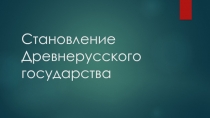 Презентация по истории России Становление древнерусского государства 6 класс