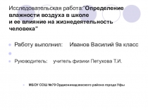 Презентация по физике на тему Определение влажности воздуха