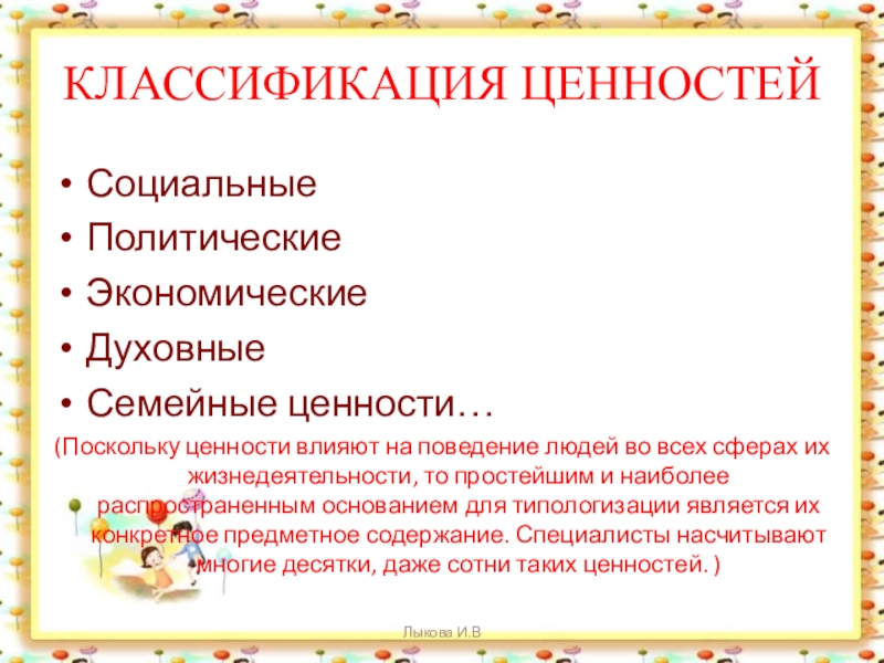 Влияние ценностей. Социально политические ценности. Градация ценности меха. Классификация ценности книг в библиотеке.