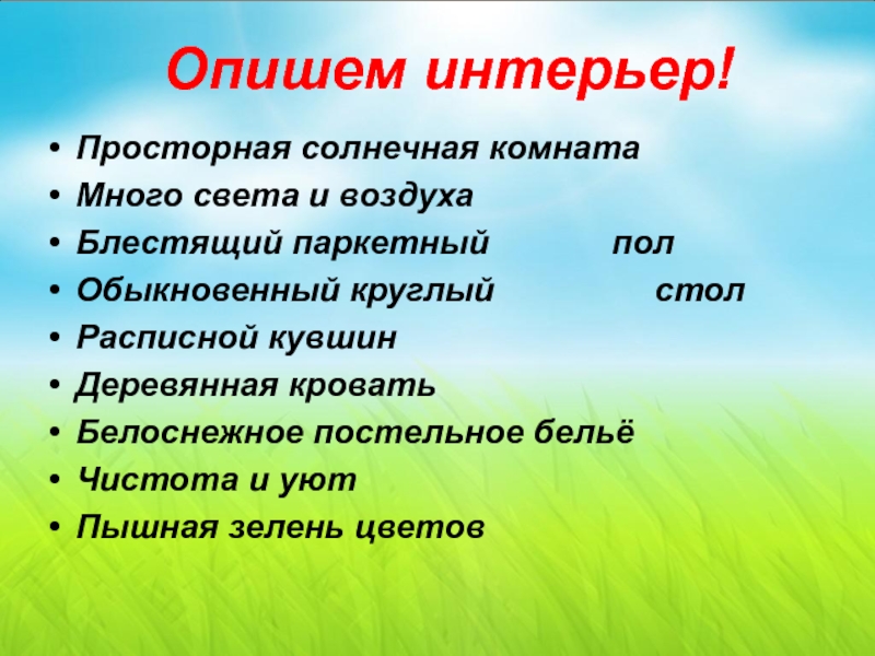 Опишем интерьер!Просторная солнечная комнатаМного света и воздухаБлестящий паркетный полОбыкновенный круглый