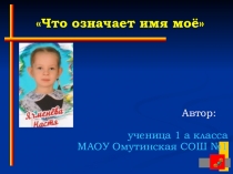 Исследовательская работа на тему: Что означает имя моё
