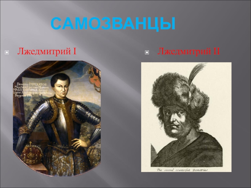 Лжедмитрий 2 рисунок