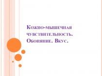 Презентация по биологии на тему Кожно-мышечная чувствительность. Обоняние. Вкус. (8 класс)