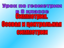 Презентация к уроку геометрии Симметрия 8 класс