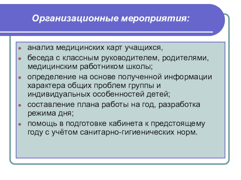 Мероприятия исследования. Организационные мероприятия. Организационные мероприятия это определение. Виды организационных мероприятий. Анализ медицинских карт.