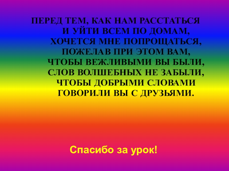 ПЕРЕД ТЕМ, КАК НАМ РАССТАТЬСЯ И УЙТИ ВСЕМ ПО ДОМАМ, ХОЧЕТСЯ МНЕ ПОПРОЩАТЬСЯ, ПОЖЕЛАВ ПРИ