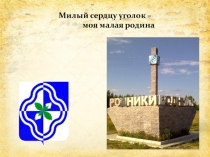 Презентация к классному часу Моя малая родина