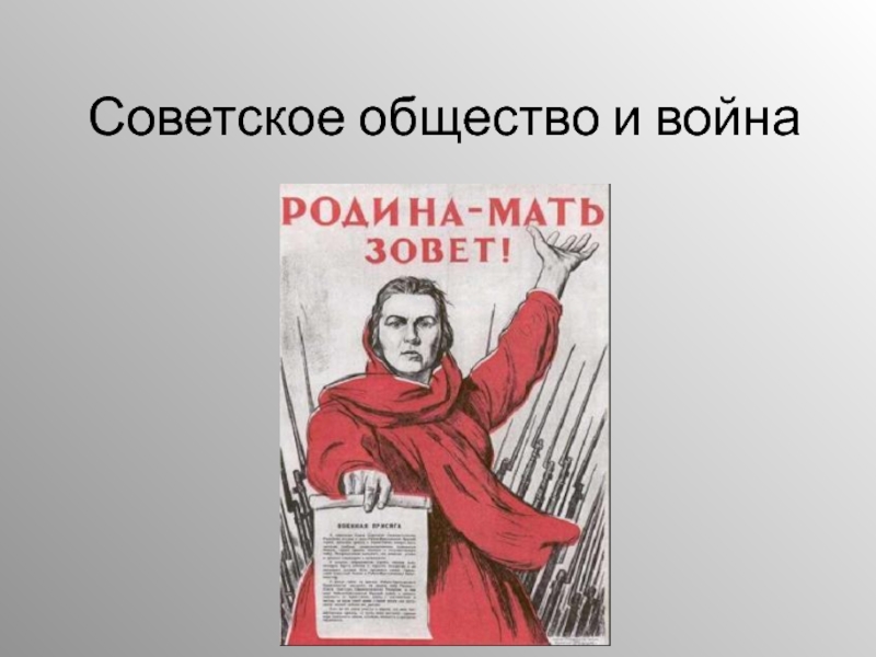 Презентация Презентация по истории на тему Советское общество и война (СПО)