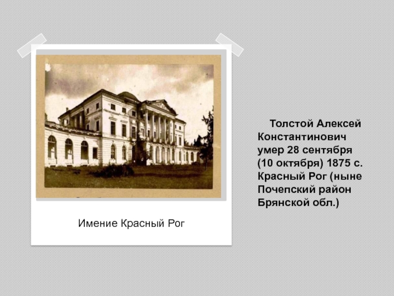 Толстой Алексей Константинович умер 28 сентября (10 октября) 1875 c. Красный Рог (ныне Почепский район