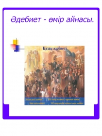 Презентация по казахской литературеӘдебиет-өмір айнасы