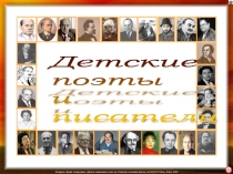 Презентация к урокам чтения Детские писатели(1-4 классы)