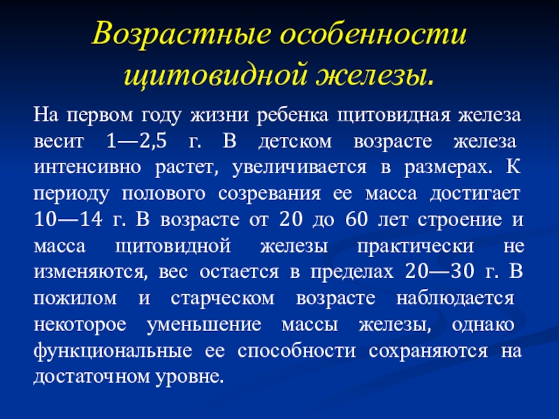 Возраст железа. Возрастные особенности щитовидной железы. Половые железы возрастные особенности. Характеристика щитовидной железы. Возрастные особенности щитовидной железы кратко.