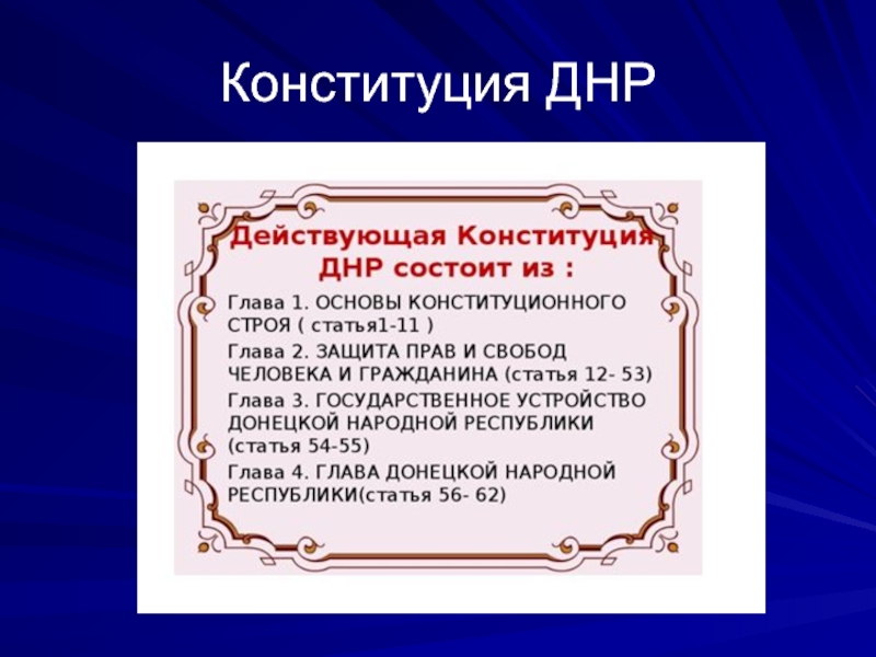 Конституция днр презентация