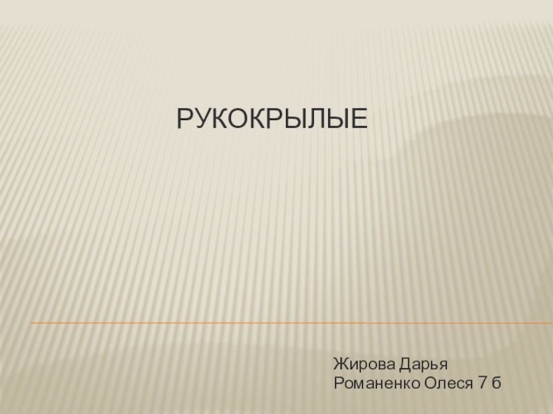 Презентация на тему рукокрылые