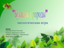 Презентация по окружающему миру Букварь природы