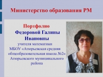 Портфолио учителя математики МБОУ Атюрьевская СОШ №2 Фёдоровой Галины Ивановны