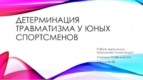 Презентация НОУ по Физической культуре на тему Детерминация травматизма у юных спортсменов