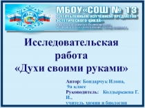Презентация исследовательского проекта Духи своими руками