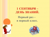 Презентация Урок Знаний (1 класс)