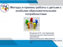 Методы и приемы работы с детьми с особыми образовательными потребностями