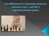 Презентация Особенности познавательных процессов у детей с нарушениями речи