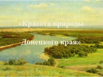 Презентация по биологии на тему Красота природы Донецкого края