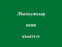 Презентация по адыгейской литературе в 4 классе  Андрухаев Хусен Борежевич