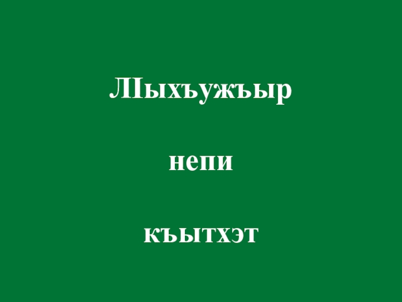 Презентация хусейн андрухаев