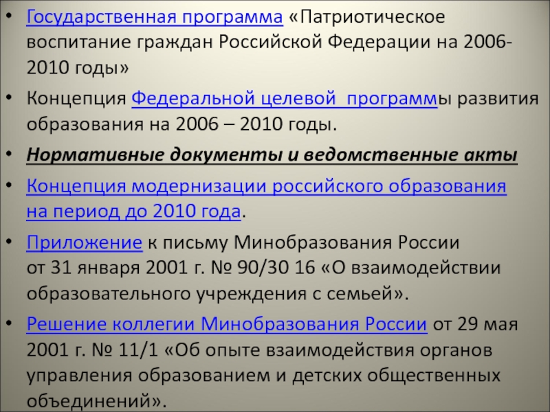 Государственная программа «Патриотическое воспитание граждан Российской Федерации на 2006-2010 годы» Концепция Федеральной целевой программы развития образования на 2006