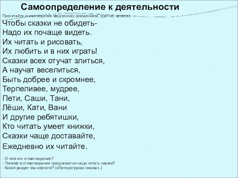 Самоопределение к деятельности- Прочитайте стихотворение медленно(с ускорением, грустно, весело): Чтобы сказки не обидеть- Надо их почаще видеть.