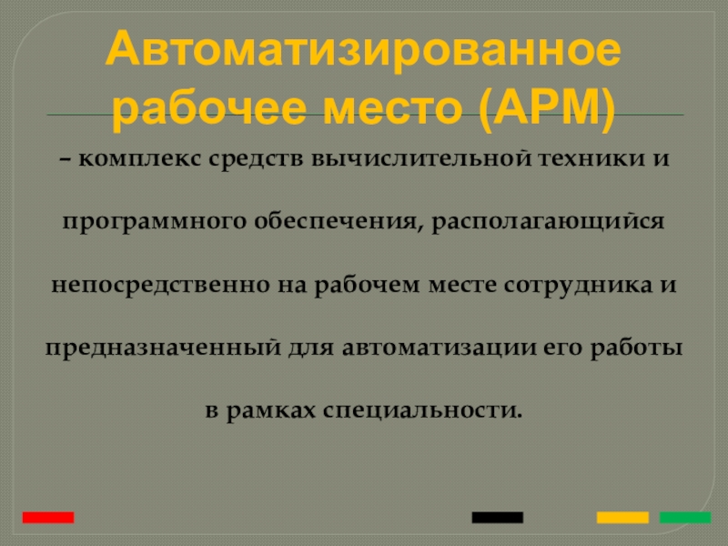 Организация автоматизированного рабочего места аналитика презентация