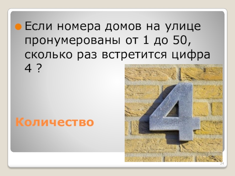 Встречается цифра 4. Сколько раз встречается цифра 4 в целых числах от 1 до 50. В книге 200 страниц сколько раз встречается цифра 5.