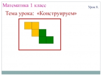 Презентация к уроку математики на тему Конструируем (1 класс)