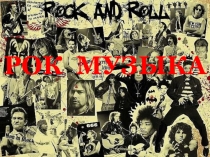 Презентация по музыке на тему Рок-музыка