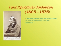 Презентация к уроку внеклассного чтения 3 класс по творчеству Андерсена