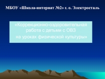 Презентация.Коррекционная - физкультурно - оздоровительная работа с детьми с ОВЗ