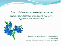 Презентация Методы индивидуализации образовательного процесса в ДОУ