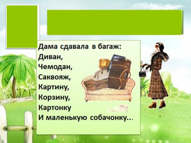 Дама сдавала в багаж. Сдавала в багаж диван чемодан саквояж. Маршак дама сдавала в багаж. Дама сдавала в багаж диван.