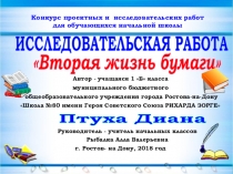 Презентация по экологии Вторая жизнь бумаги!