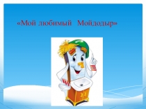 Презентация к открытому познавательно-творческому мероприятию на тему: Мой любимый Мойдодыр с применением ИКТ и здоровьесберегающих технологий.