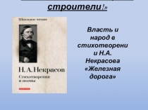 Презентация по литературе на тему Стихтворение Н.А.Некрасова Железная дорога