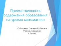 Презентация по математике на тему Преемственность содержания образования на уроках математики.