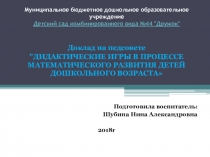 ДИДАКТИЧЕСКИЕ ИГРЫ В ПРОЦЕССЕ МАТЕМАТИЧЕСКОГО РАЗВИТИЯ ДЕТЕЙ ДОШКОЛЬНОГО ВОЗРАСТА